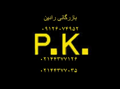 فروش ویژه محصولا ت رزین براق کننده سنگ P.K.