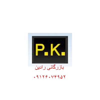 فروش ویژه آسترها ی P.K.