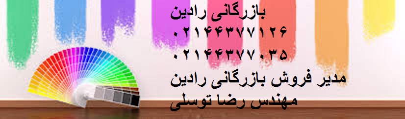 مرکز فروش رنگ ساختمانی در کرج