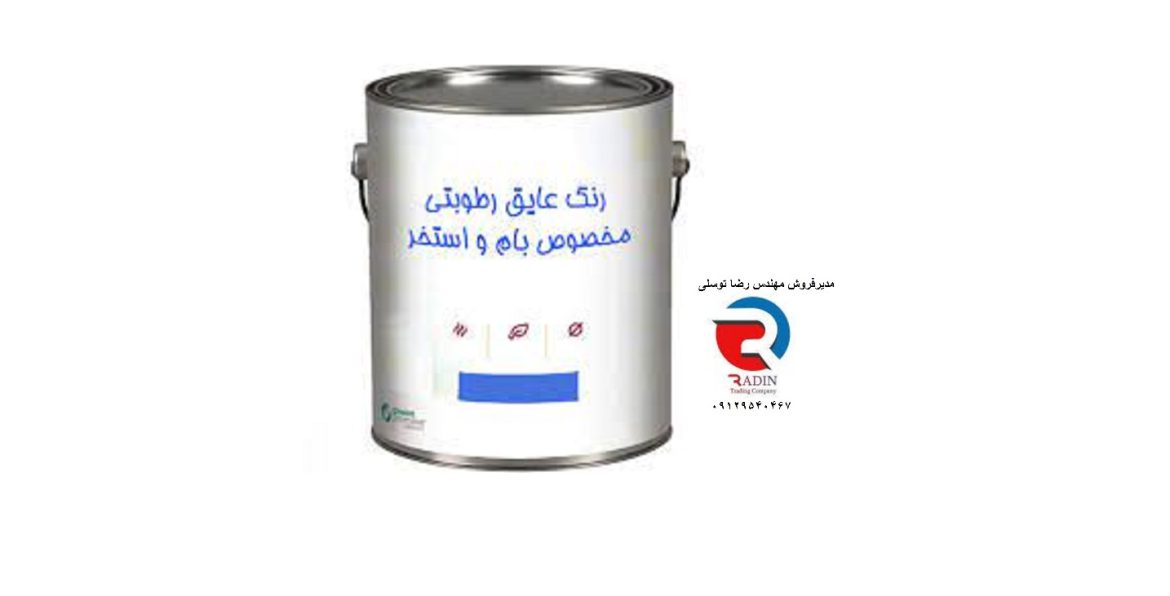 خرید رنگ ضد رطوبت